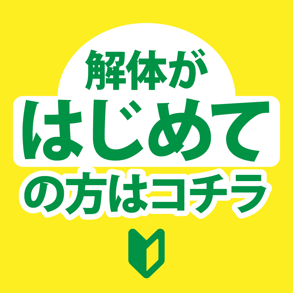 解体が初めての方はこちら