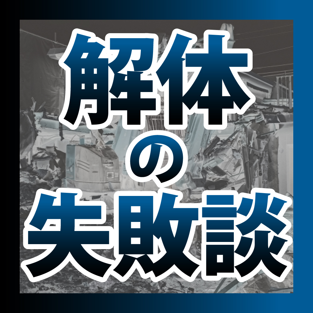 解体の失敗談