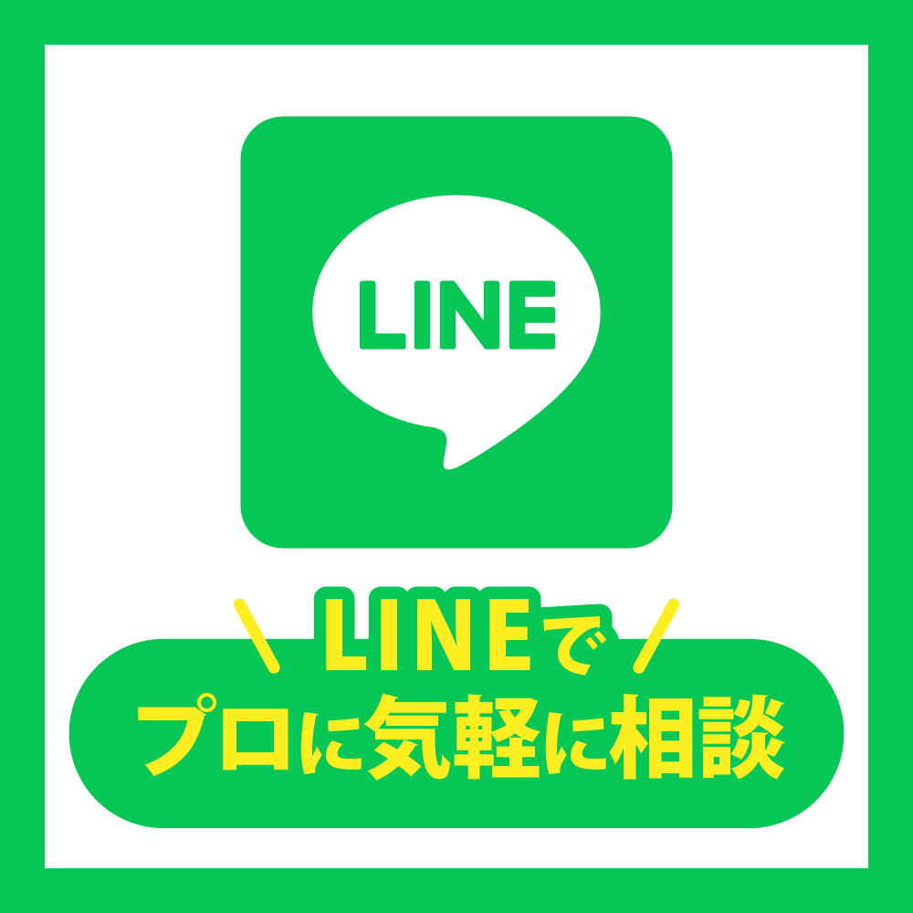 LINEで解体のプロに相談