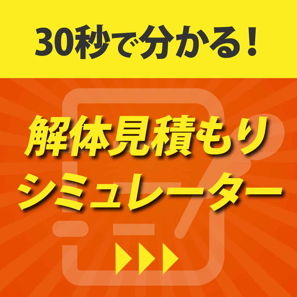 無料見積もりシミュレーター