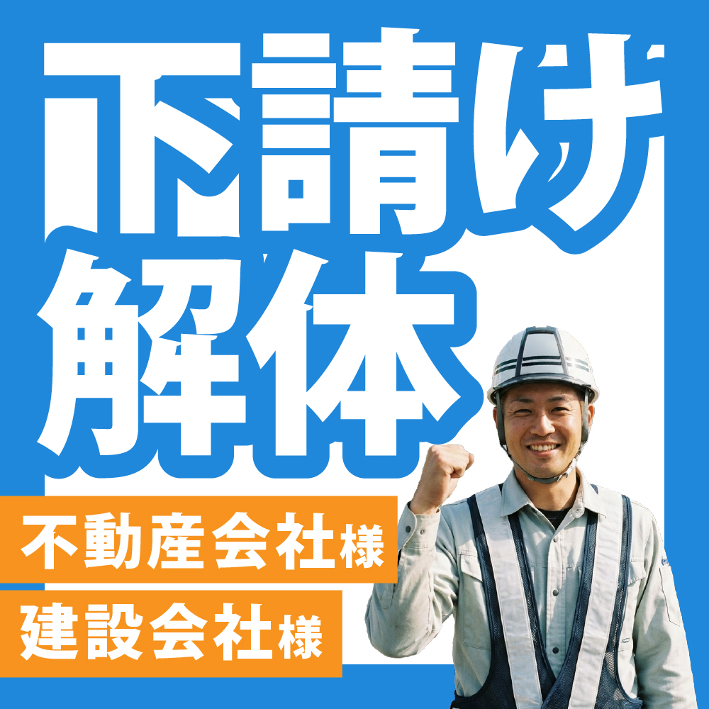 下請け解体承ります