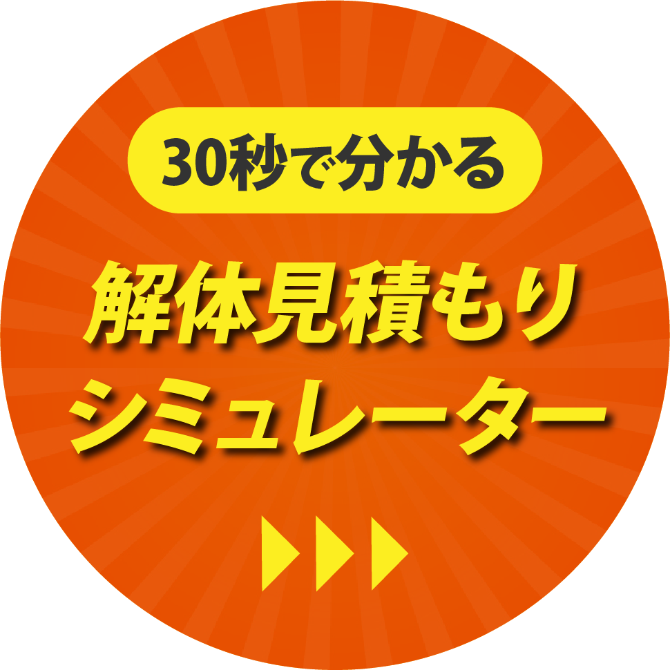 無料見積りシミュレーター